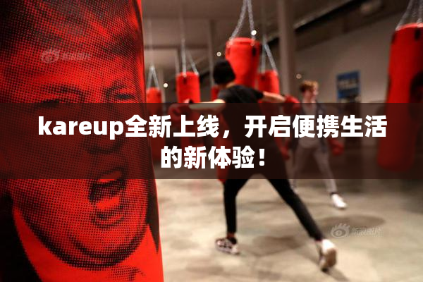 kareup全新上线，开启便携生活的新体验！