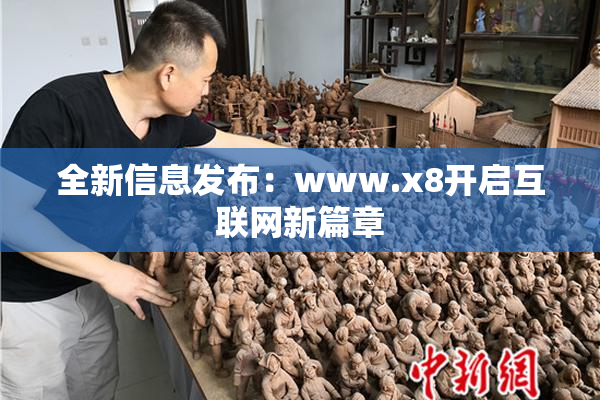 全新信息发布：www.x8开启互联网新篇章
