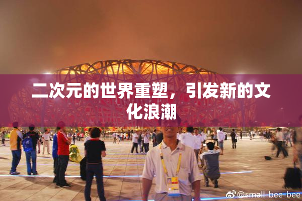 二次元的世界重塑，引发新的文化浪潮