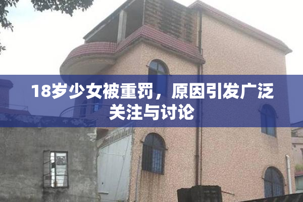 18岁少女被重罚，原因引发广泛关注与讨论