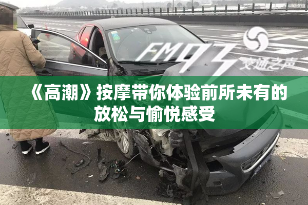 《高潮》按摩带你体验前所未有的放松与愉悦感受