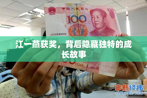 江一燕获奖，背后隐藏独特的成长故事