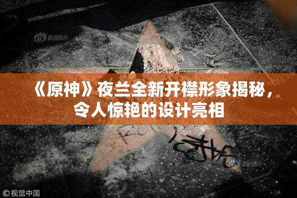 《原神》夜兰全新开襟形象揭秘，令人惊艳的设计亮相