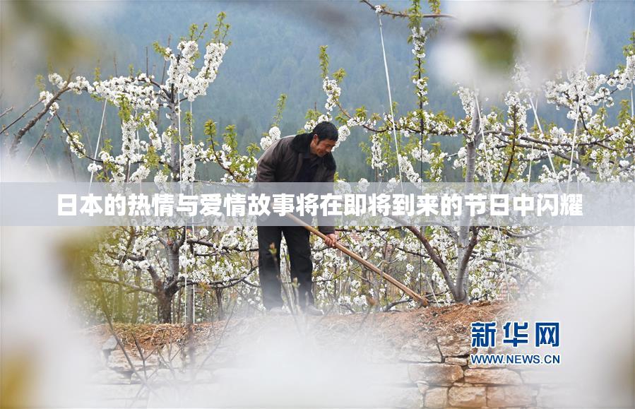 日本的热情与爱情故事将在即将到来的节日中闪耀
