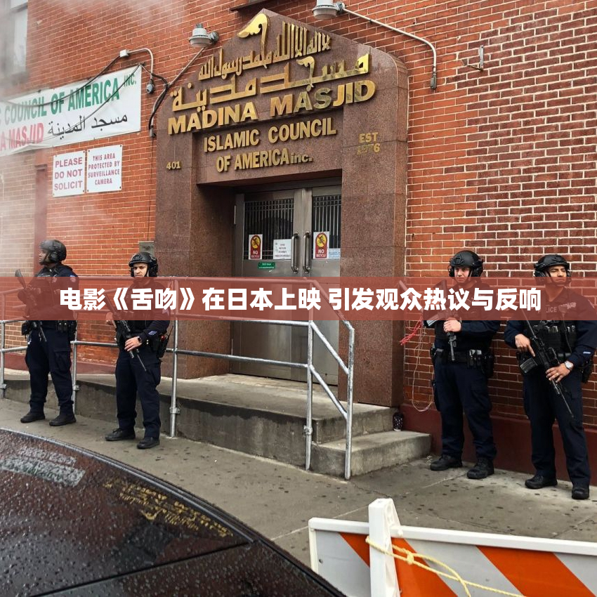 电影《舌吻》在日本上映 引发观众热议与反响