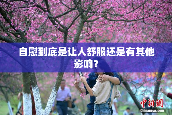 自慰到底是让人舒服还是有其他影响？