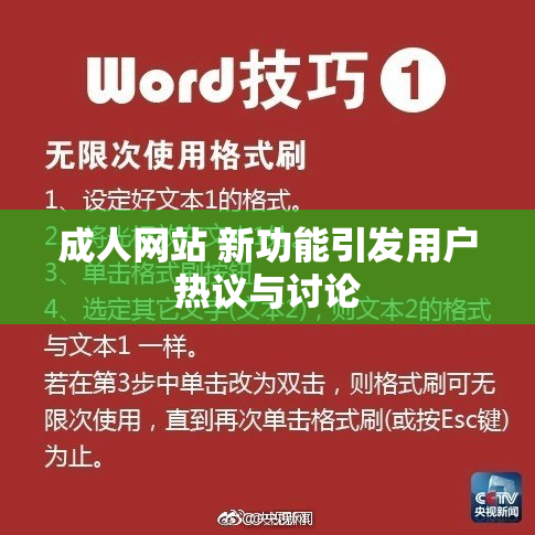 成人网站 新功能引发用户热议与讨论