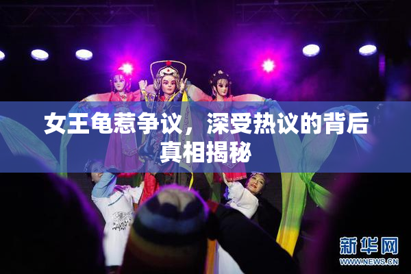 女王龟惹争议，深受热议的背后真相揭秘