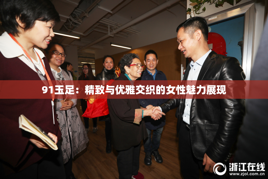 91玉足：精致与优雅交织的女性魅力展现