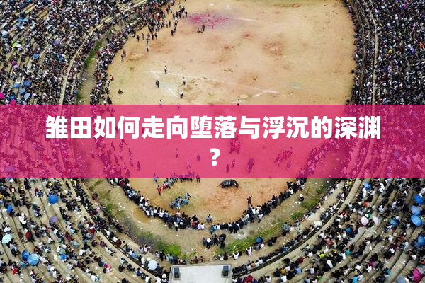 雏田如何走向堕落与浮沉的深渊？
