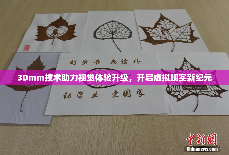 3Dmm技术助力视觉体验升级，开启虚拟现实新纪元