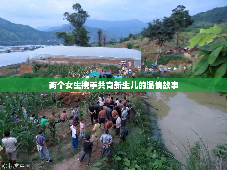 两个女生携手共育新生儿的温情故事