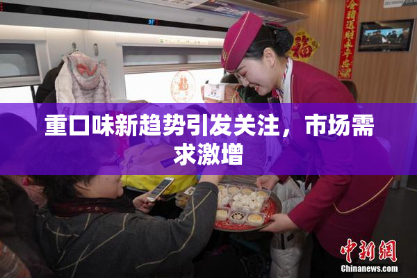 重口味新趋势引发关注，市场需求激增