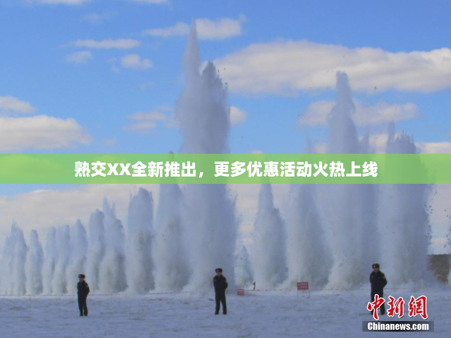 熟交XX全新推出，更多优惠活动火热上线