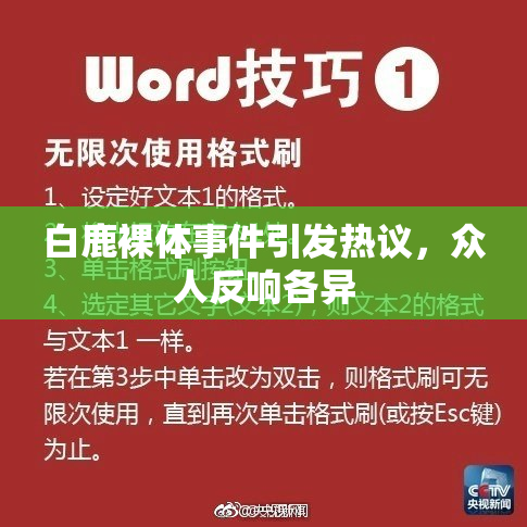 白鹿裸体事件引发热议，众人反响各异
