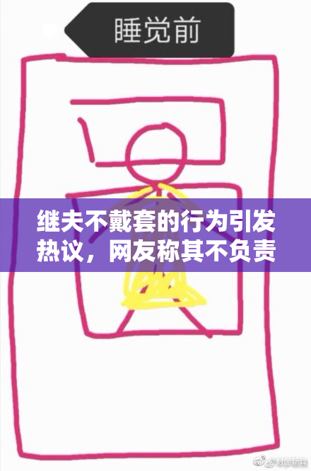 继夫不戴套的行为引发热议，网友称其不负责任