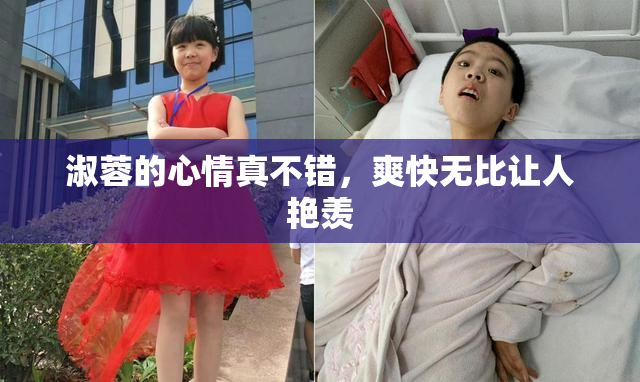 淑蓉的心情真不错，爽快无比让人艳羡