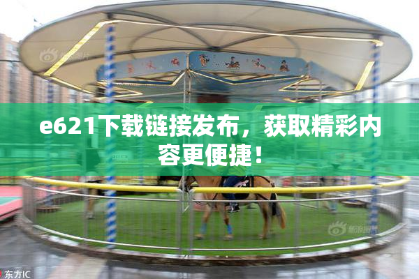 e621下载链接发布，获取精彩内容更便捷！