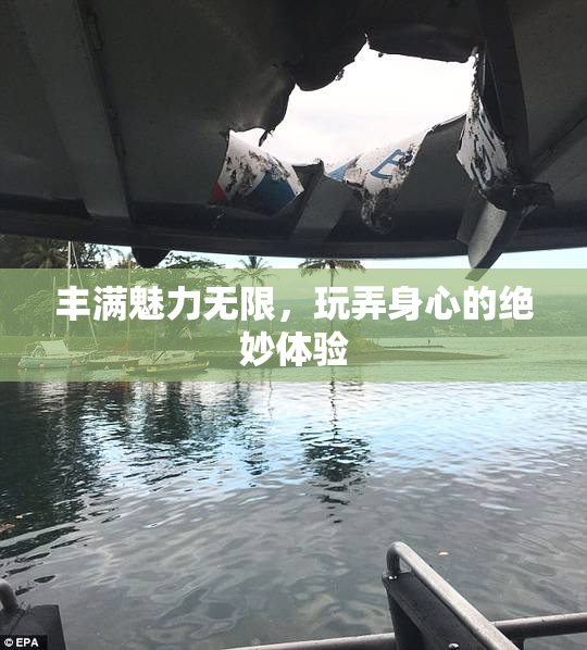 丰满魅力无限，玩弄身心的绝妙体验