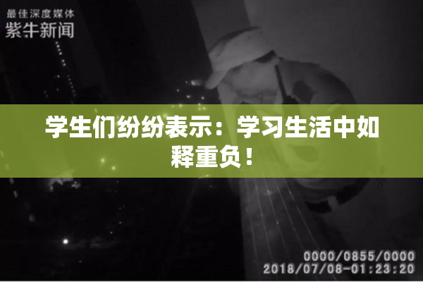学生们纷纷表示：学习生活中如释重负！