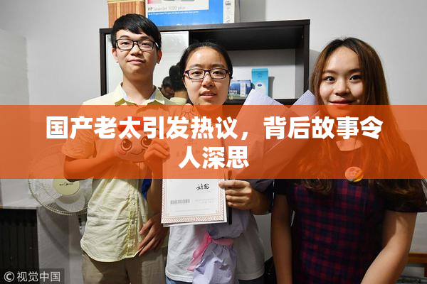 国产老太引发热议，背后故事令人深思