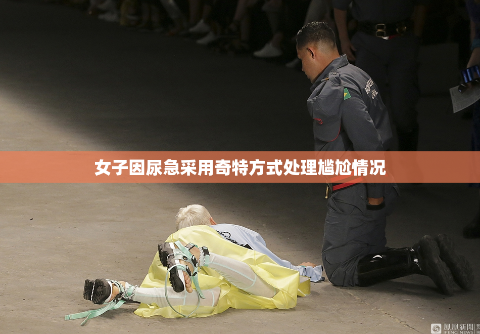 女子因尿急采用奇特方式处理尴尬情况