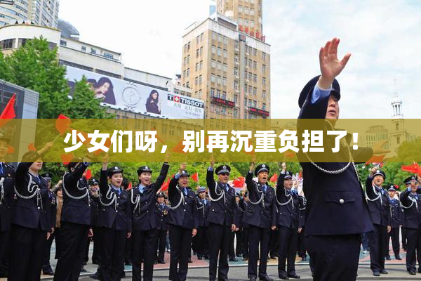 少女们呀，别再沉重负担了！
