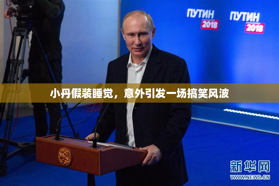 小丹假装睡觉，意外引发一场搞笑风波