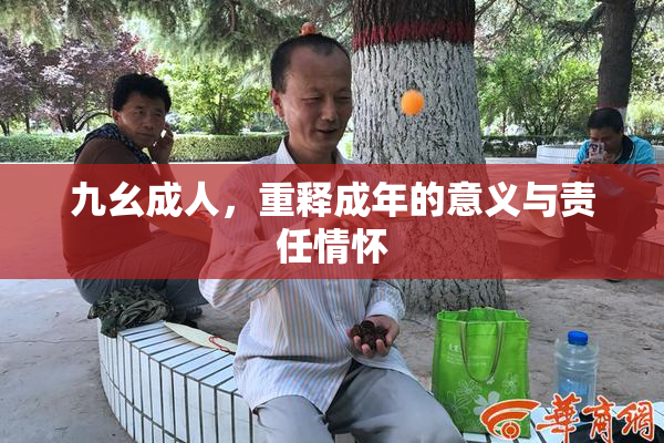 九幺成人，重释成年的意义与责任情怀