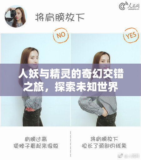 人妖与精灵的奇幻交错之旅，探索未知世界