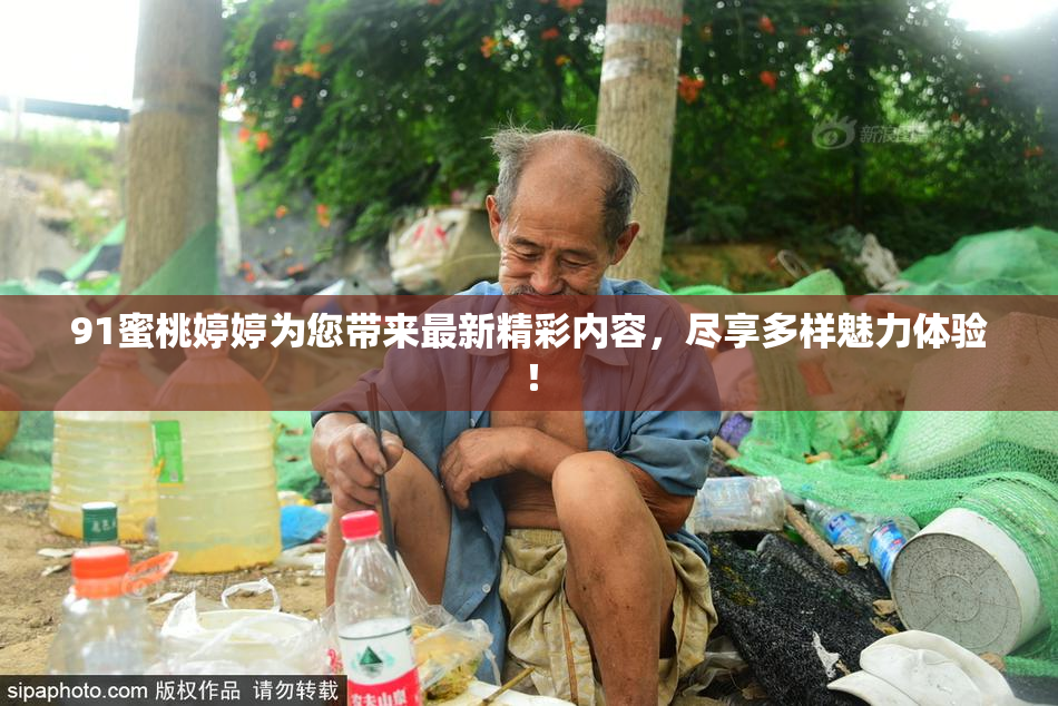 91蜜桃婷婷为您带来最新精彩内容，尽享多样魅力体验！