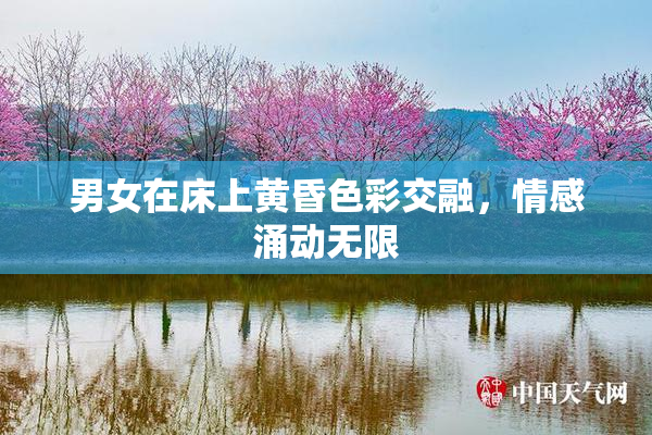 男女在床上黄昏色彩交融，情感涌动无限