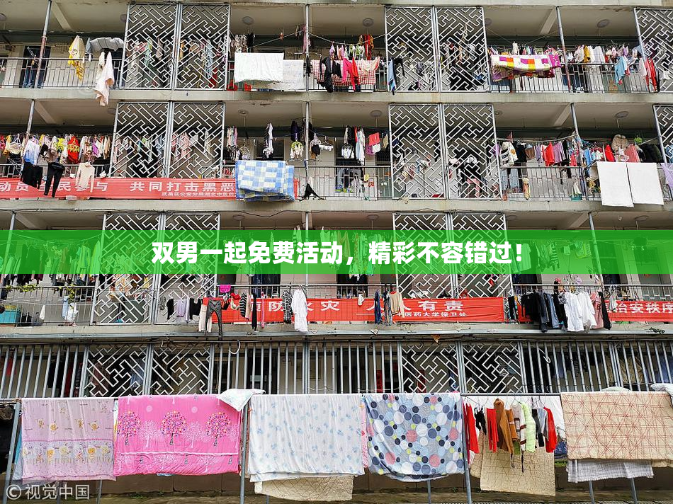 双男一起免费活动，精彩不容错过！