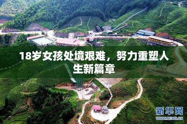 18岁女孩处境艰难，努力重塑人生新篇章