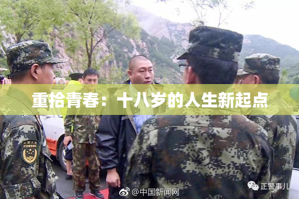 重拾青春：十八岁的人生新起点