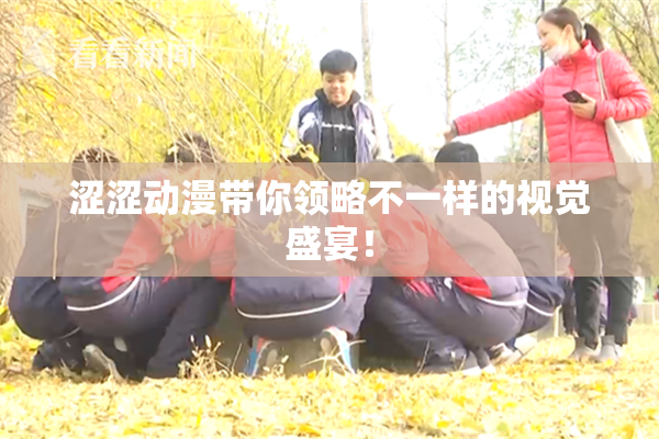 涩涩动漫带你领略不一样的视觉盛宴！