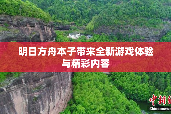 明日方舟本子带来全新游戏体验与精彩内容