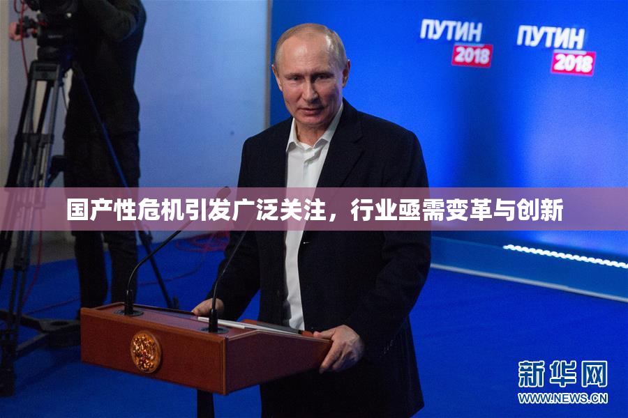 国产性危机引发广泛关注，行业亟需变革与创新