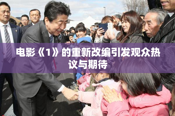 电影《1》的重新改编引发观众热议与期待