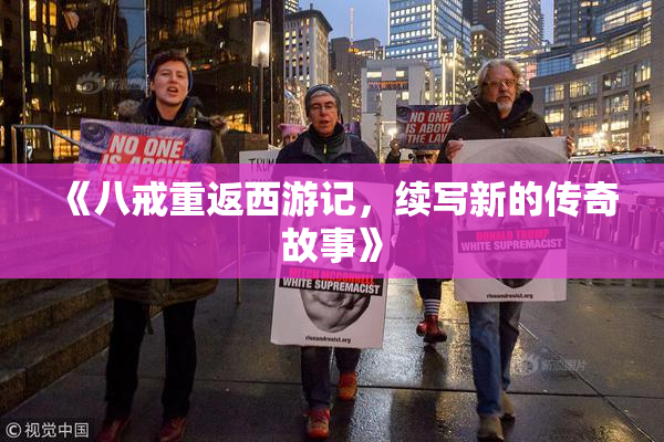 《八戒重返西游记，续写新的传奇故事》