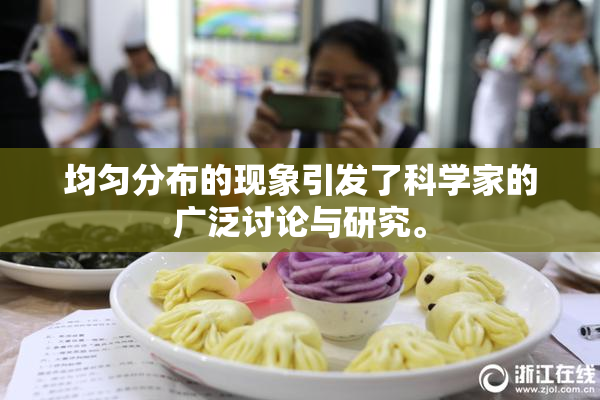 均匀分布的现象引发了科学家的广泛讨论与研究。