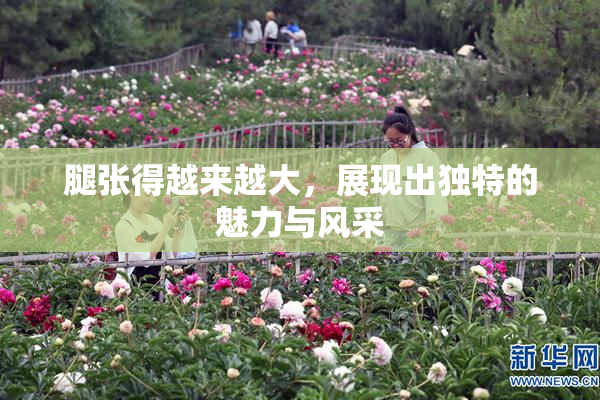 腿张得越来越大，展现出独特的魅力与风采