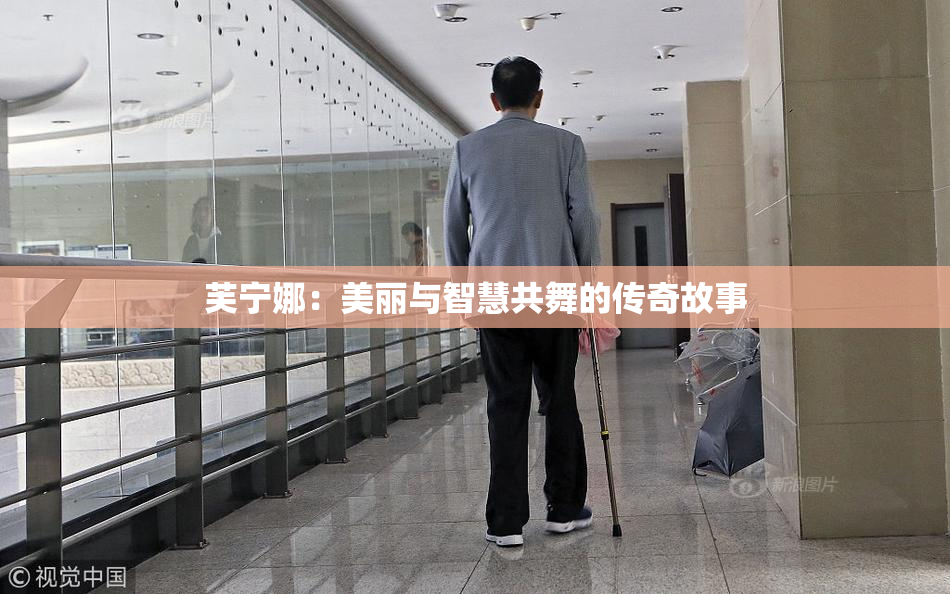 芙宁娜：美丽与智慧共舞的传奇故事