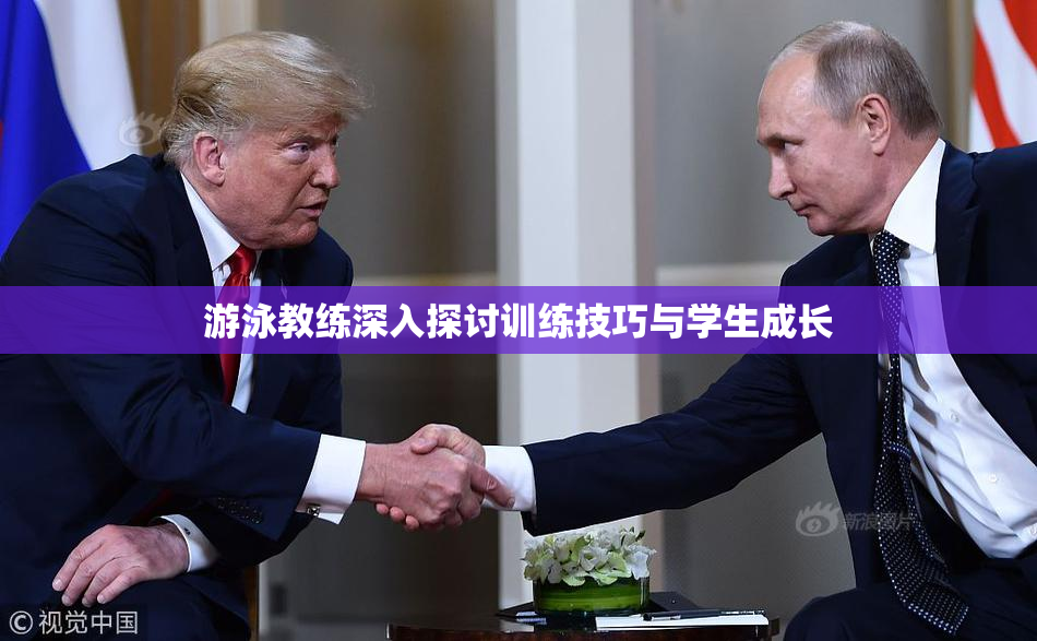游泳教练深入探讨训练技巧与学生成长