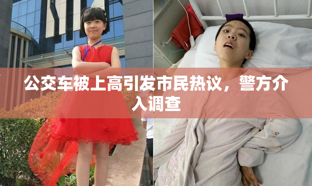 公交车被上高引发市民热议，警方介入调查