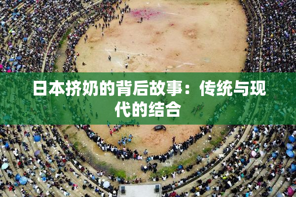 日本挤奶的背后故事：传统与现代的结合