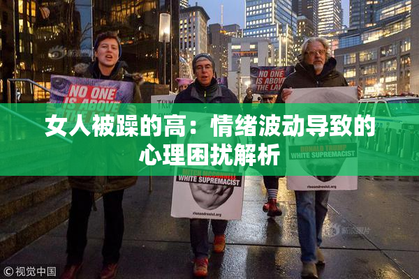 女人被躁的高：情绪波动导致的心理困扰解析