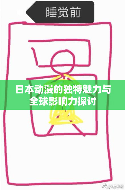 日本动漫的独特魅力与全球影响力探讨