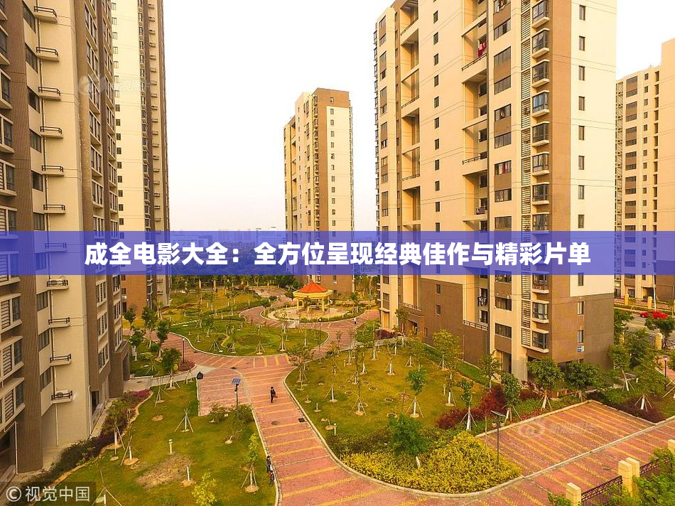 成全电影大全：全方位呈现经典佳作与精彩片单
