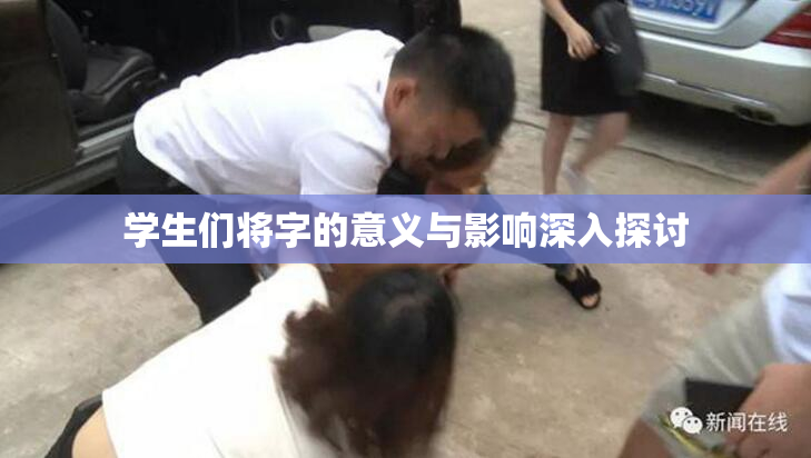 学生们将字的意义与影响深入探讨